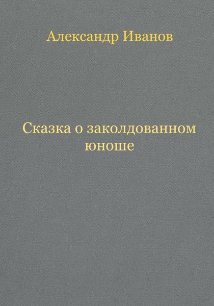Сказка о заколдованном юноше