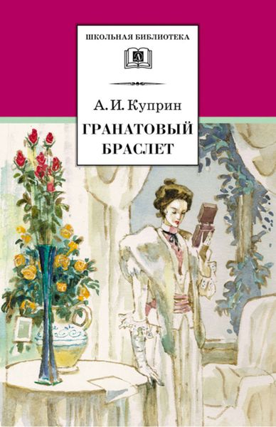 Гранатовый браслет