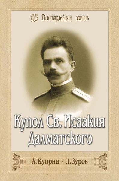Купол Св. Исаакия Далматского