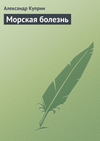 Морская болезнь