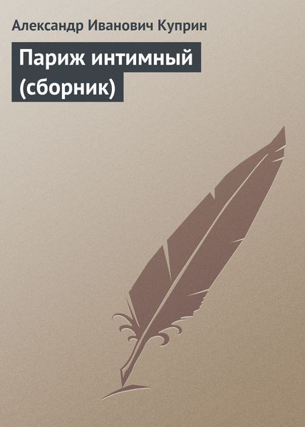 Париж интимный
