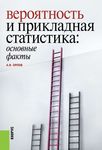 Вероятность и прикладная статистика: основные факты