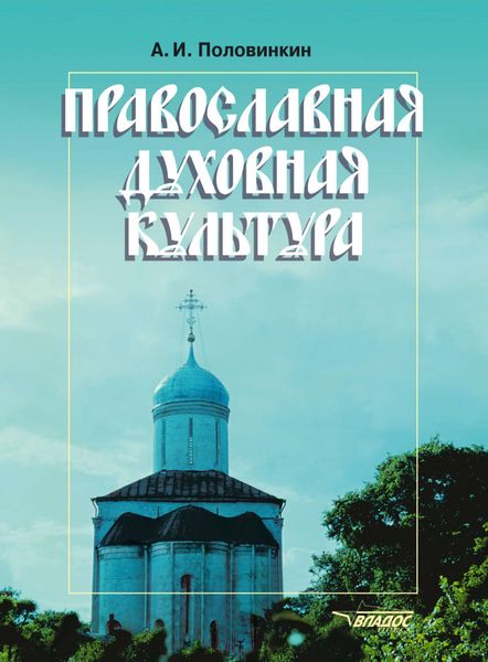 Православная духовная культура
