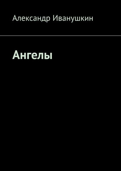 Ангелы