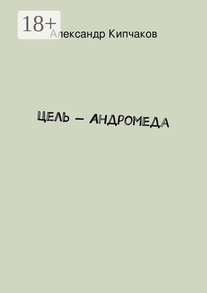 Цель – Андромеда