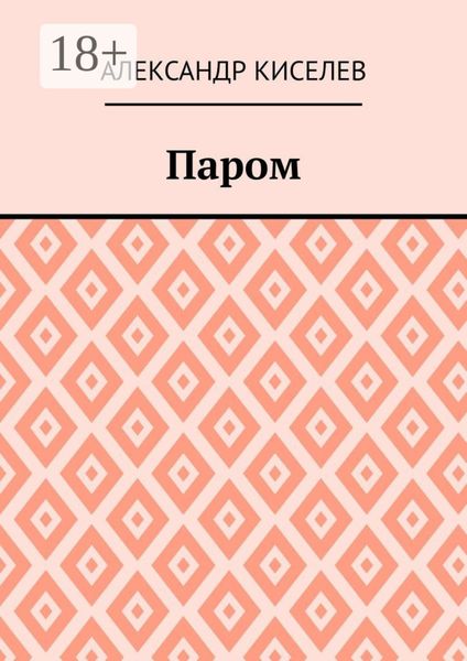 Паром