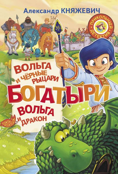 Богатыри. Вольга и чёрные рыцари. Вольга и дракон