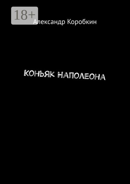 Коньяк Наполеона