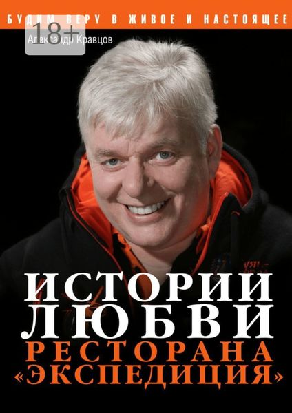 Истории любви ресторана «Экспедиция»