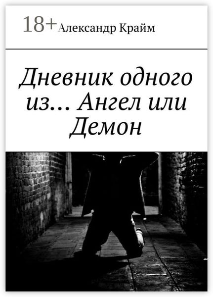 Дневник одного из… Ангел или Демон
