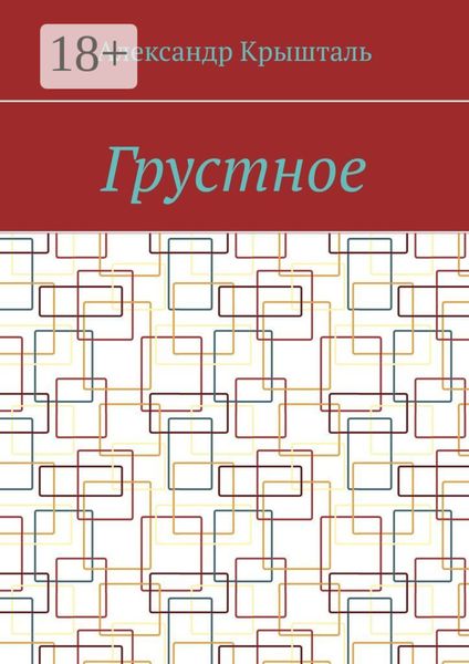 Грустное
