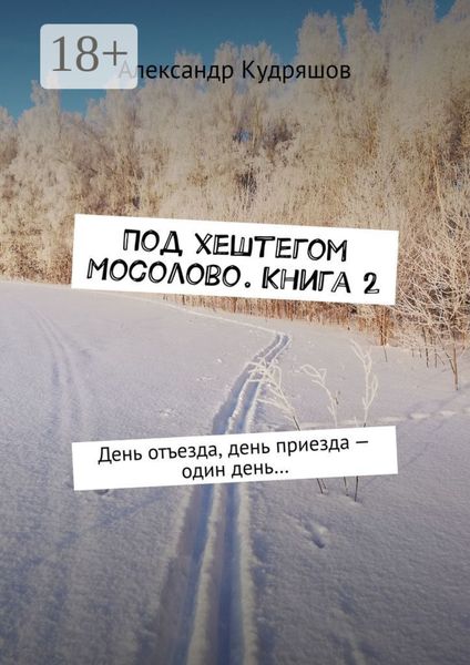 Под хештегом Мосолово. Книга 2. День отъезда, день приезда – один день…