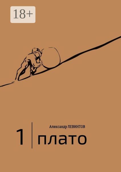 1 |Плато. Диалоги