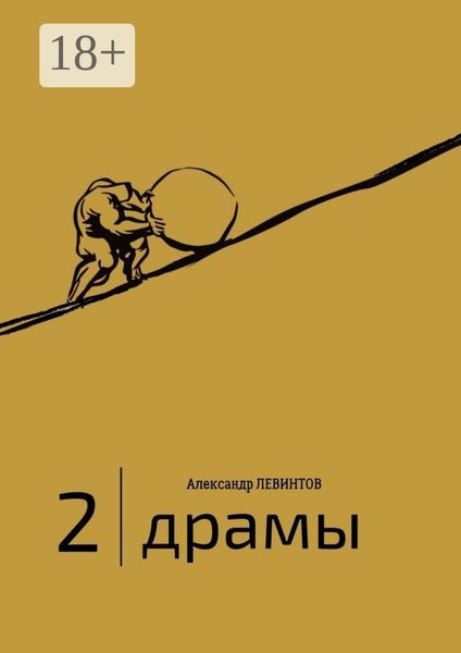 2 |Драмы. 1989–2020 гг.