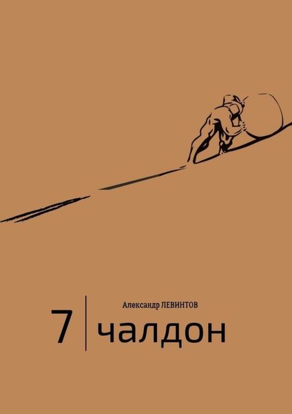 7 |Чалдон