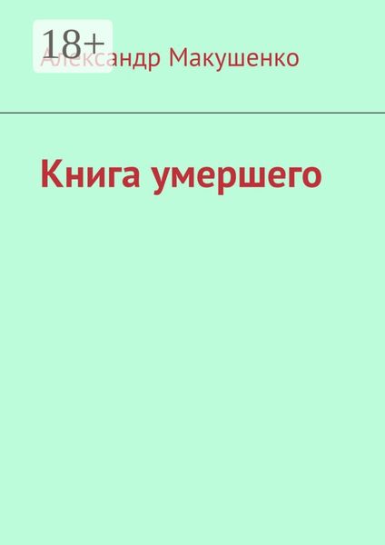 Книга умершего