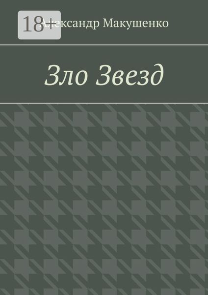 Зло Звезд