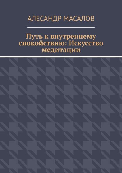 Путь к внутреннему спокойствию: Искусство медитации