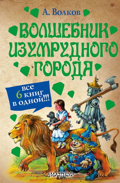Волшебник Изумрудного города