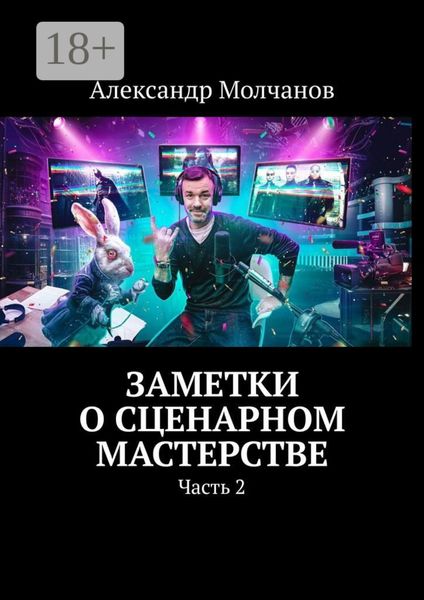 Заметки о сценарном мастерстве. Часть 2