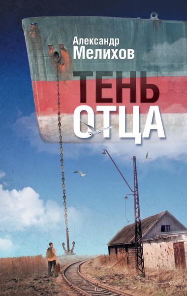 Тень отца