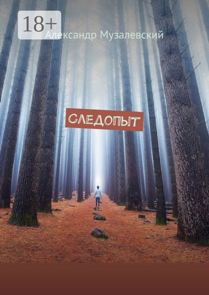 Следопыт