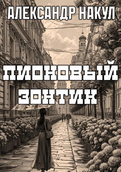 Пионовый зонтик
