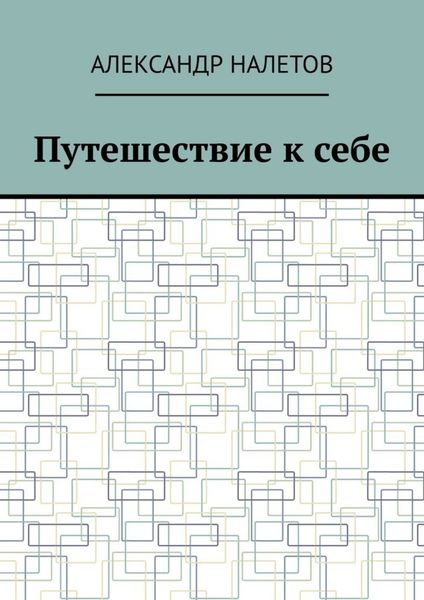 Путешествие к себе