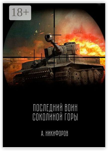 Последний воин Соколиной горы