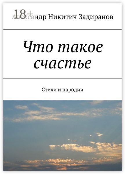 Что такое счастье. Стихи и пародии