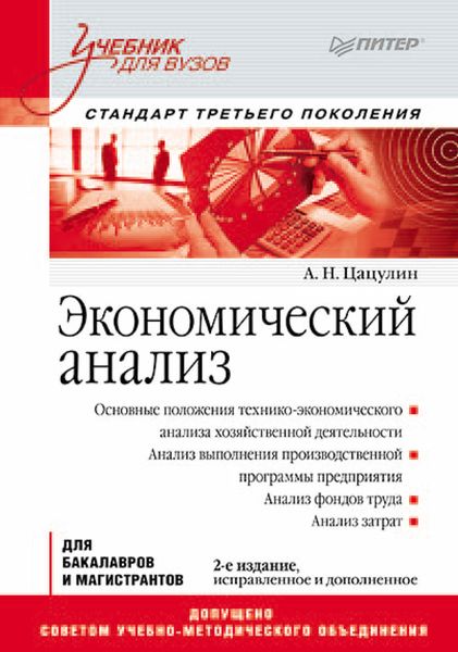 Экономический анализ