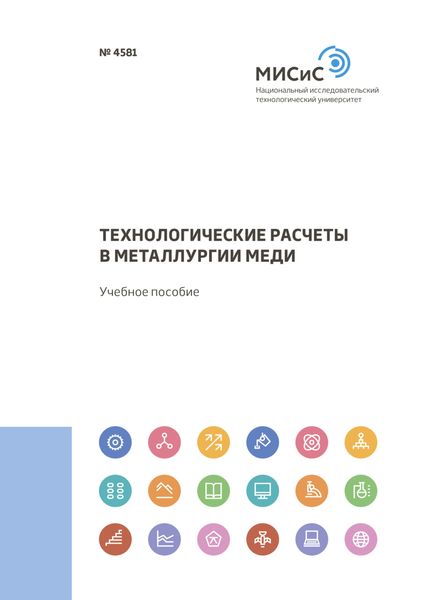 Технологические расчеты в металлургии меди