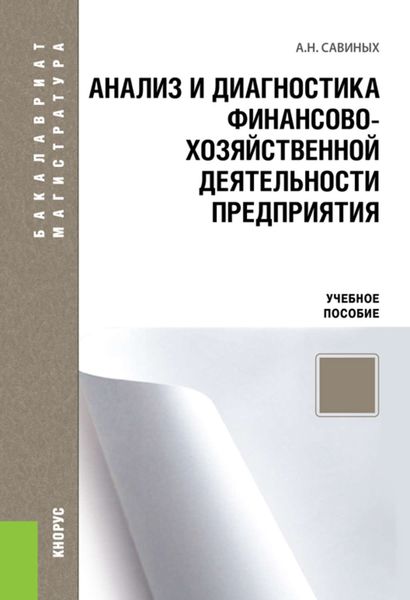 Анализ и диагностика финансово-хозяйственной деятельности предприятия