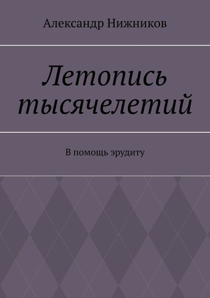 Летопись тысячелетий. В помощь эрудиту