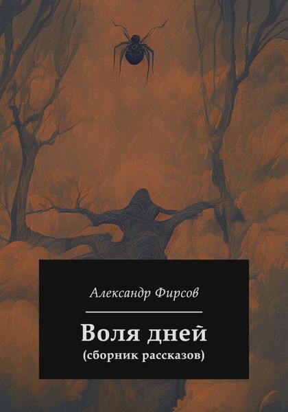 Воля дней