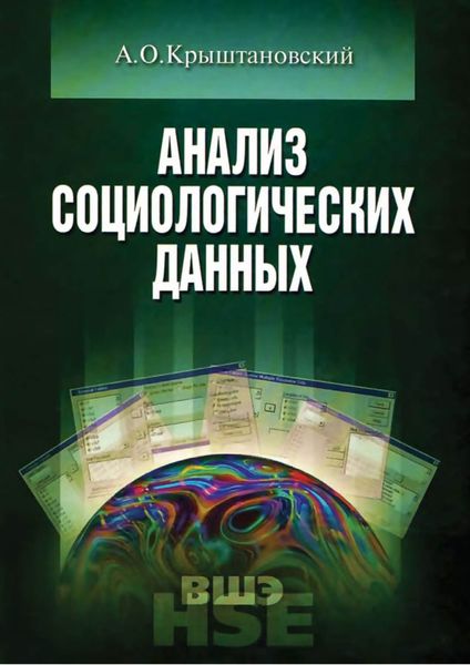 Анализ социологических данных с помощью пакета SPSS