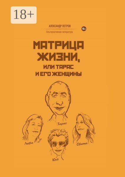 Матрица жизни, или Тарас и его женщины