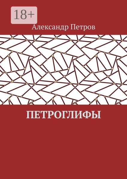 Петроглифы