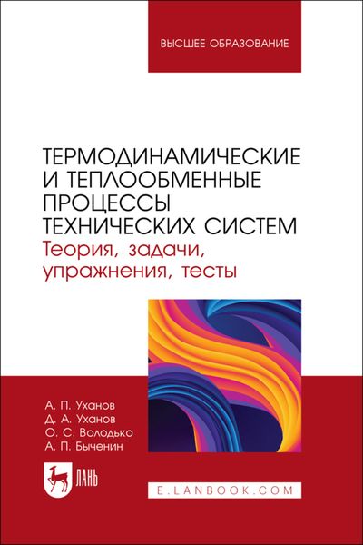 Термодинамические и теплообменные процессы технических систем. Теория, задачи, упражнения, тесты. Учебное пособие для вузов