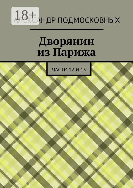 Дворянин из Парижа. части 12 и 13