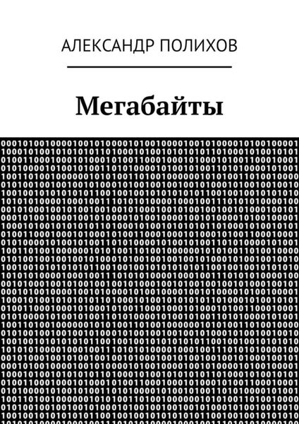 Мегабайты