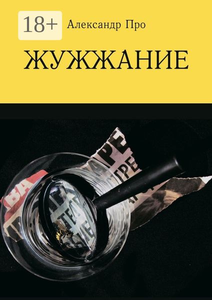 Жужжание