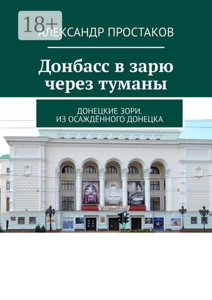 Донбасс в зарю через туманы. Донецкие зори. Из осаждённого Донецка