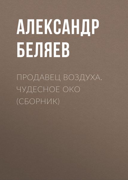 Продавец воздуха. Чудесное око