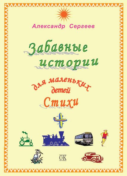 Забавные истории для маленьких детей. Стихи