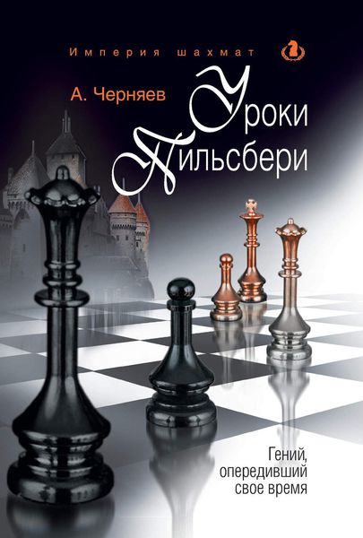Уроки Пильсбери. Гений, опередивший свое время