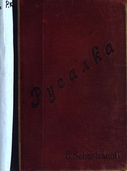 Русалка