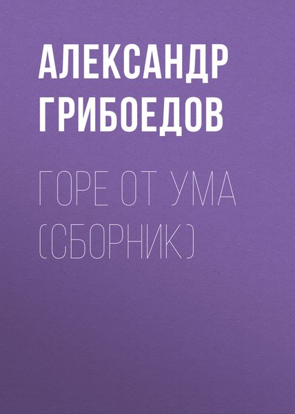 Горе от ума