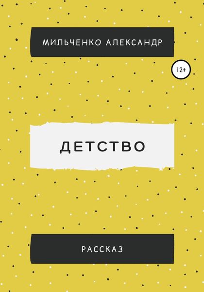 Детство