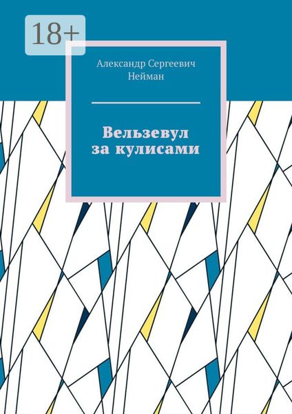 Вельзевул за кулисами